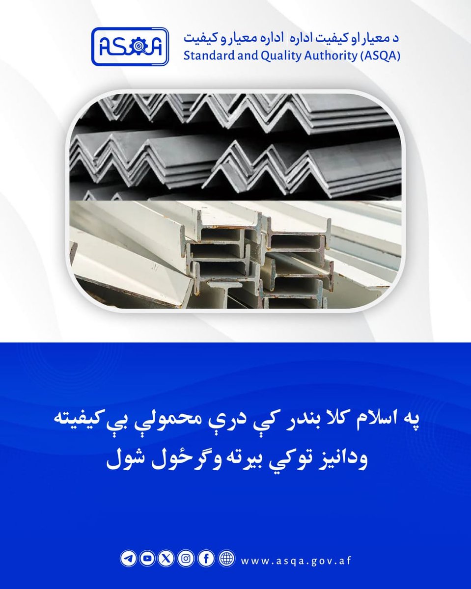 د معیار او کیفیت اداره د وارداتي توکو د کیفیت ډاډمنولو او د بازارونو د خوندیتوب په موخه د خپلو دوامدارو هڅو په لړ کې، په اسلام کلا بندر کې درې محمولې ناودانۍ او نبشي ډوله اوسپنه چې ټولیز وزن یې نږدې ۷۰ ټنه و، بیرته صادرونکي هېواد ته وګرځولې.