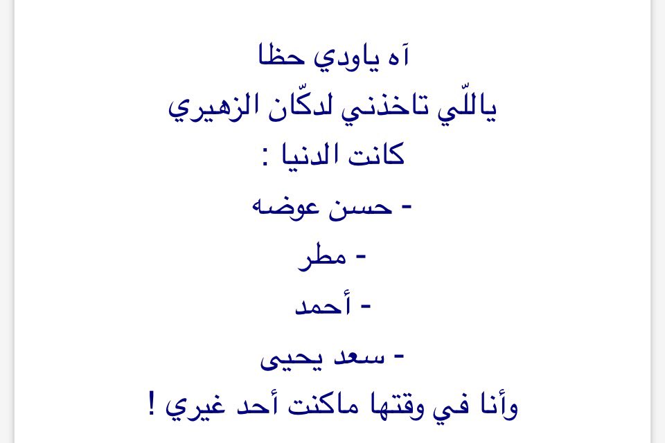 ryany70's tweet photo. @thmanyah 
جزء من قصيدة للشاعر المبدع 
عبدالمجيد الزهراني 

وصف لزملاء الدراسة بالصف الاول الابتدائي. https://t.co/5MZYh44GK5