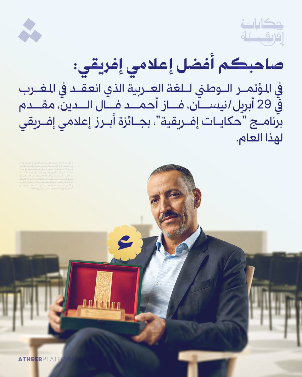 AtheerPlatforms's tweet photo. أثير تواصل التألق..✨🏆

والجائزة هذه المرة تأتي من عمق إفريقيا: صاحبكم يُتوَّج بلقب أبرز إعلامي إفريقي بفضل "حكايات إفريقية!"..👑🎙️ https://t.co/l9CBmwuw4M
