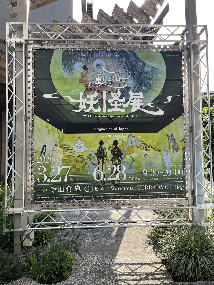 pororon_s's tweet photo. #動き出す妖怪展 楽しかった〜！
ゆる怖な妖怪たちも良かったけど、江戸の町を鳥目線で俯瞰する最初のシーンの臨場感がよくてはまってしまった。

騒がしい江戸の大通りをすいすい飛んで、その裏にある暗くじめじめした路地へはいりこむと不思議とぞくり、そして一気に神社の中へ…。

前も左右も天井も足元にも妖怪が映し出され、思わぬ場所に小さな妖怪を見つけたと思ったらふいに消えたり、逃げていったり。

プロジェクションマッピングの楽しさが詰まってました。

後半は河鍋暁斎や月岡芳年、歌川国芳らの紹介とともに浮世絵も楽しめましたよ。