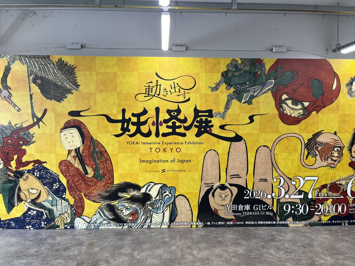 pororon_s's tweet photo. #動き出す妖怪展 楽しかった〜！
ゆる怖な妖怪たちも良かったけど、江戸の町を鳥目線で俯瞰する最初のシーンの臨場感がよくてはまってしまった。

騒がしい江戸の大通りをすいすい飛んで、その裏にある暗くじめじめした路地へはいりこむと不思議とぞくり、そして一気に神社の中へ…。

前も左右も天井も足元にも妖怪が映し出され、思わぬ場所に小さな妖怪を見つけたと思ったらふいに消えたり、逃げていったり。

プロジェクションマッピングの楽しさが詰まってました。

後半は河鍋暁斎や月岡芳年、歌川国芳らの紹介とともに浮世絵も楽しめましたよ。