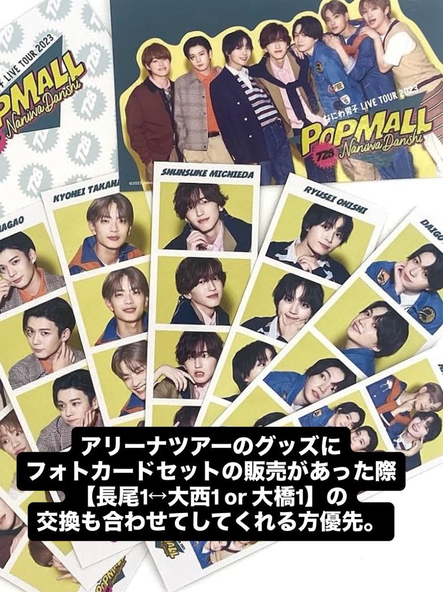 125815mm's tweet photo. 【交換希望】
なにわ男子アルバム  ファミクラストア盤
ダイスマ クリアソロカード 
➕
ツアーグッズでフォトカードセットの販売があった際

【求】長尾1
【譲】大西1 大橋1 

2点まとめて交換してくださる方優先。

郵送 or 都内手渡し
 #なにわ男子
 #なにわ男子交換 https://t.co/zu82O2x4VD