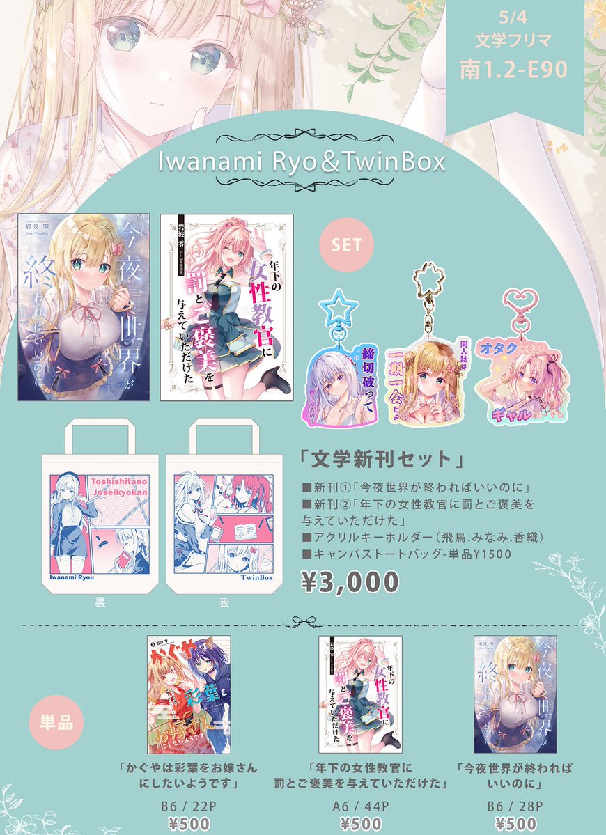 🎀5月4日 文学フリマ東京42お品書き🎀
南2ホール【E-89・90】
Iwanami Ryou&TwinBox
今回は合同スペースです

新刊、グッズを作りました。
当日はよろしくお願いいたします 