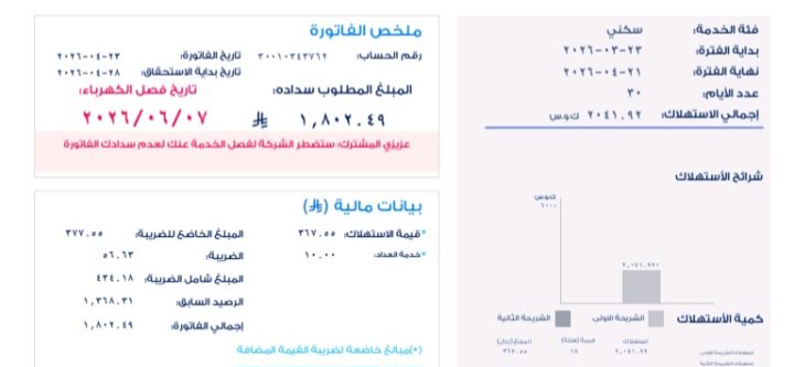 Hgmsn's tweet photo. #دوري_روشن_السعودي 
♦️من الخاص♦️
فاتورة كهرباء. ظروفهم صعبة جدا، لايستطيعون السداد. من يستطيع مساعدتهم جزاكم الله خير ويرزقكم من واسع فضله. https://t.co/7hutxeRbUu