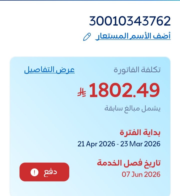 Hgmsn's tweet photo. #دوري_روشن_السعودي 
♦️من الخاص♦️
فاتورة كهرباء. ظروفهم صعبة جدا، لايستطيعون السداد. من يستطيع مساعدتهم جزاكم الله خير ويرزقكم من واسع فضله. https://t.co/7hutxeRbUu