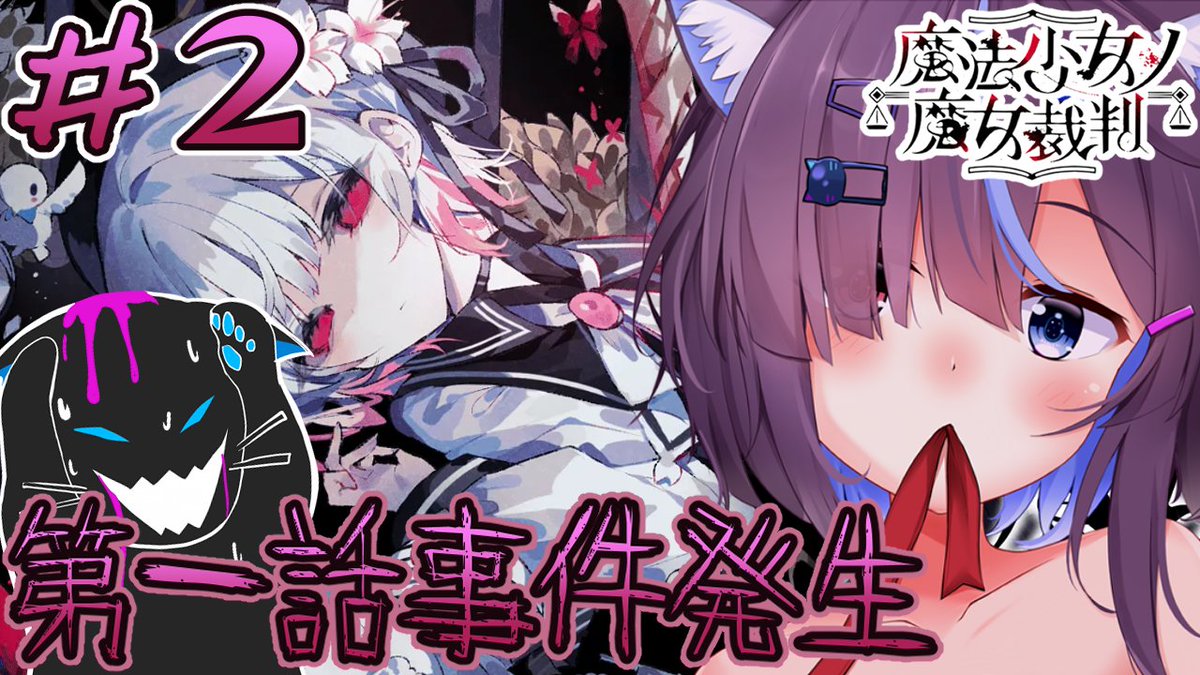 20時から配信！！まのさばの続き！！遂に事件が発生してしまった、捜査開始

[魔法少女ノ魔女裁判]遂に出てしまった被害者と加害者[個人勢Vtuber]#2 youtube.com/live/1BMw3tiK9…  

＃個人勢vtuber
#まのさば