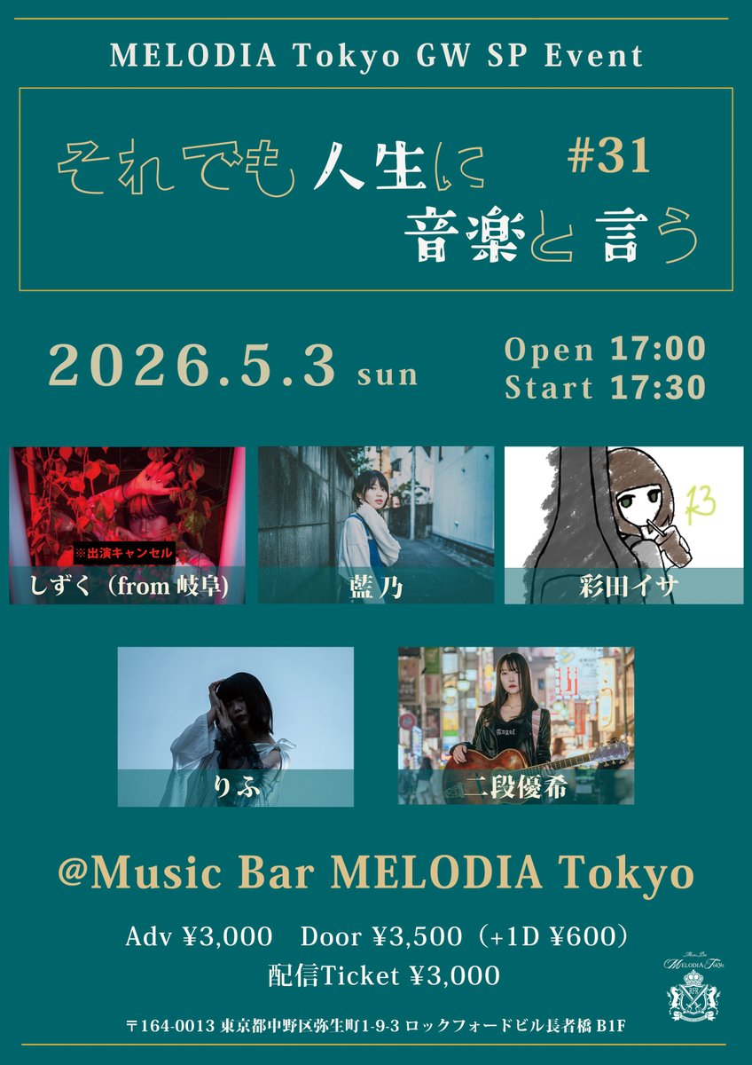 YumuraShohei's tweet photo. @MELODIATokyo

＼ 本 日 の 夜 公 演 🌃／

⭐️2026.5.3 sun
MELODIA Tokyo GW SP Event
「それでも人生に音楽と言う #31」

🔻出演アーティスト
二段優希／彩田イサ／りふ／藍乃
※出演予定でした「しずく」は、体調不良により出演キャンセルとなりました。
よって、開場・開演時間に変更がございます。

Open 16:30→17:00　Start 17:00→17:30
Adv ¥3,000　Door ¥3,500（+1D ¥600）
配信Ticket ¥3,000

🔻タイムテーブル
17:00　開場 
17:30　①藍乃 @aino06177 
18:00　②りふ @riff__chan 
18:30　③彩田イサ @31ta13 
19:00　④二段優希 @yuchayuchax 
19:25　終演・物販開始
20:00　物販終了
〜20:00 以降 Bar Time（天空と青い月）〜

🎫チケット予約ページ
https://t.co/lmnTrvhAXX

👬入場順（16:45~整列）
①TIGET予約 A1~（アーカイブ付き）
②TIGET予約 B1~（通常）
③アーティスト取り置き（整列順）
④当日（予約なし）

🎥配信チケット購入（アーカイブ 5/17 23:59まで公開✨）
https://t.co/9KPu0Vmwqy

🎁出演者へプレゼントを購入
https://t.co/fL2i03ALTt

📍MELODIA Tokyo アクセス
https://t.co/CxbSSH5yD5
 https://t.co/DLy9xwcThk

#MELODIATokyo
#それでも人生に音楽と言う
