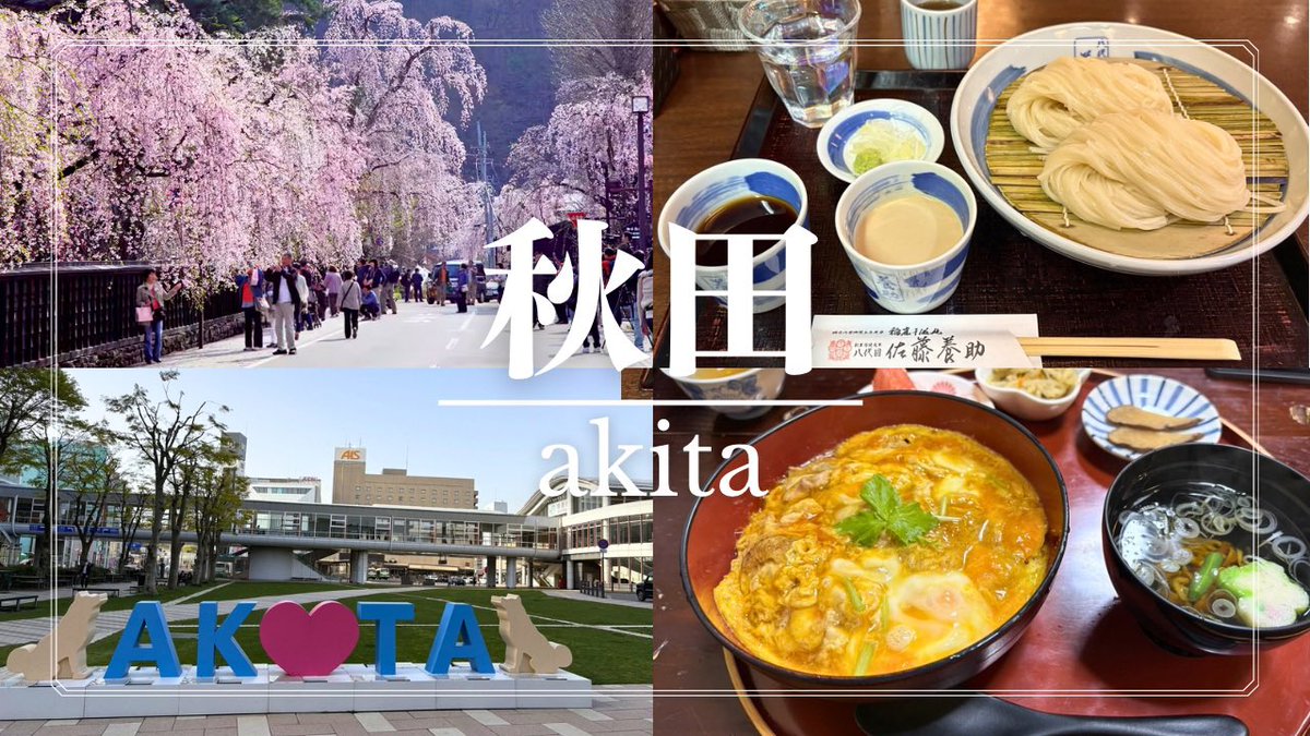 KAIBLOG2's tweet photo. 【秋田観光】角館・田沢湖を巡る1泊2日王道モデルコース｜絶景・グルメ・歴史を徹底解説 https://t.co/DSnNFD7rho @YouTubeより

秋田旅行に行ってきました！
王道観光スポットを紹介しているので、ぜひ見てみてください！

#秋田 #YouTube https://t.co/K2pgwk5gZh