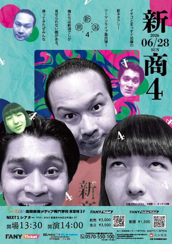 OrangeProject71's tweet photo. イチゴ×まっすぐ加藤「新商４」
日程：2026年6月28日（日）
開場：13:30　開演：14:00
場所：i-MEDIA シアターNEXT1
出演：#イチゴ #まっすぐ加藤
チケット
前売：3000円
当日：3,500円
https://t.co/llZj5IEfHC
配信：1500円
https://t.co/zmHOguFukt

#漫才 https://t.co/lYKysjVCQ9