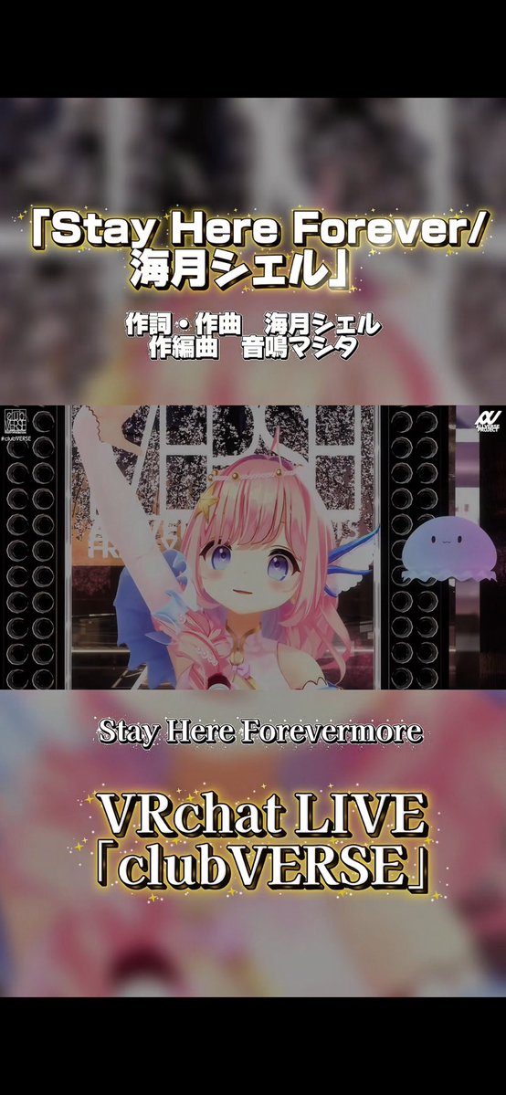 umitsukishell's tweet image. 【✨本日のショート動画✨】

VRchat LIVE「Stay Here Forever/海月シェル」 #vrchat #vtuber #clubVERSE 

・Good&amp;amp;コメント
・2回以上ループ再生

で、応援よろしくお願いします☺️
あとでお暇な時にでも見てね💓

🌸動画はこちら→youtube.com/shorts/wHS5HwK…