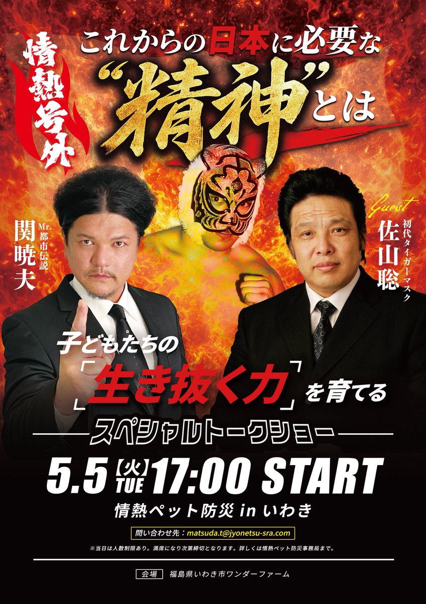 SEKIELBERG's tweet photo. これからの日本国に必要な精神とは何か！
初代タイガーマスクの佐山サトルさんをお招きしての無料トークショー🇯🇵🔥🔥🔥

子供たちに必要な『生き抜く力』を育てる為に是非！ゴールデンウィークに福島県いわき市で熱く語りましょう！

昼は可愛いいペット防災のイベントをやっております。いざ！いわき市へ💖
#関暁夫 #都市伝説 #佐山サトル #日本
#情熱ペット防災2026 #防災を日常に