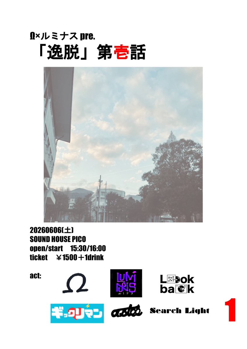 orm0923's tweet photo. 【ライブ告知】

Ω×ルミナス pre.
「逸脱」第壱話
2026/06/06(土)
SOUND HOUSE PICO
open/start 15:30/16:00
ticket  1500en+1drink
act:　
 Ω　
 ルミナス　
LookBack
ギックリマン
astee　
Search Light https://t.co/OVCnFZE3np