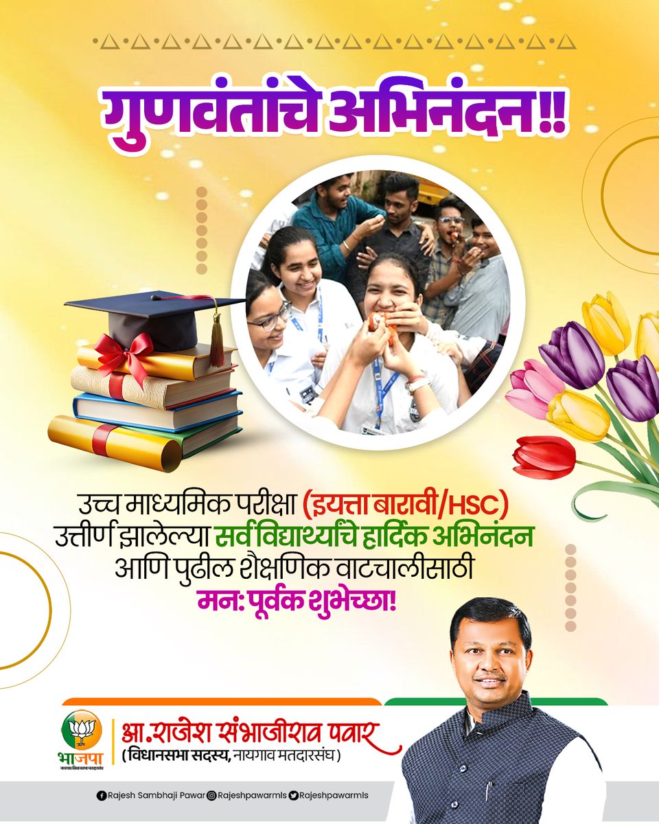 MLARAJESHPAWAR's tweet image. गुणवंतांचे अभिनंदन!! 

उच्च माध्यमिक परीक्षा (इयत्ता बारावी/HSC) उत्तीर्ण झालेल्या सर्व विद्यार्थ्यांचे हार्दिक अभिनंदन आणि पुढील शैक्षणिक वाटचालीसाठी मन: पूर्वक शुभेच्छा!

#HSCExamResult #Congratulations #Allthebest