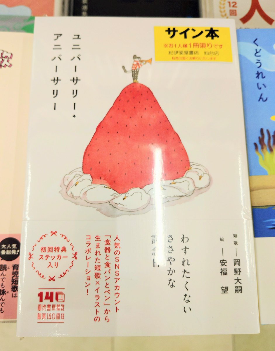紀伊國屋書店 仙台店さま、『ユニバーサリー・アニバーサリー』ダブル