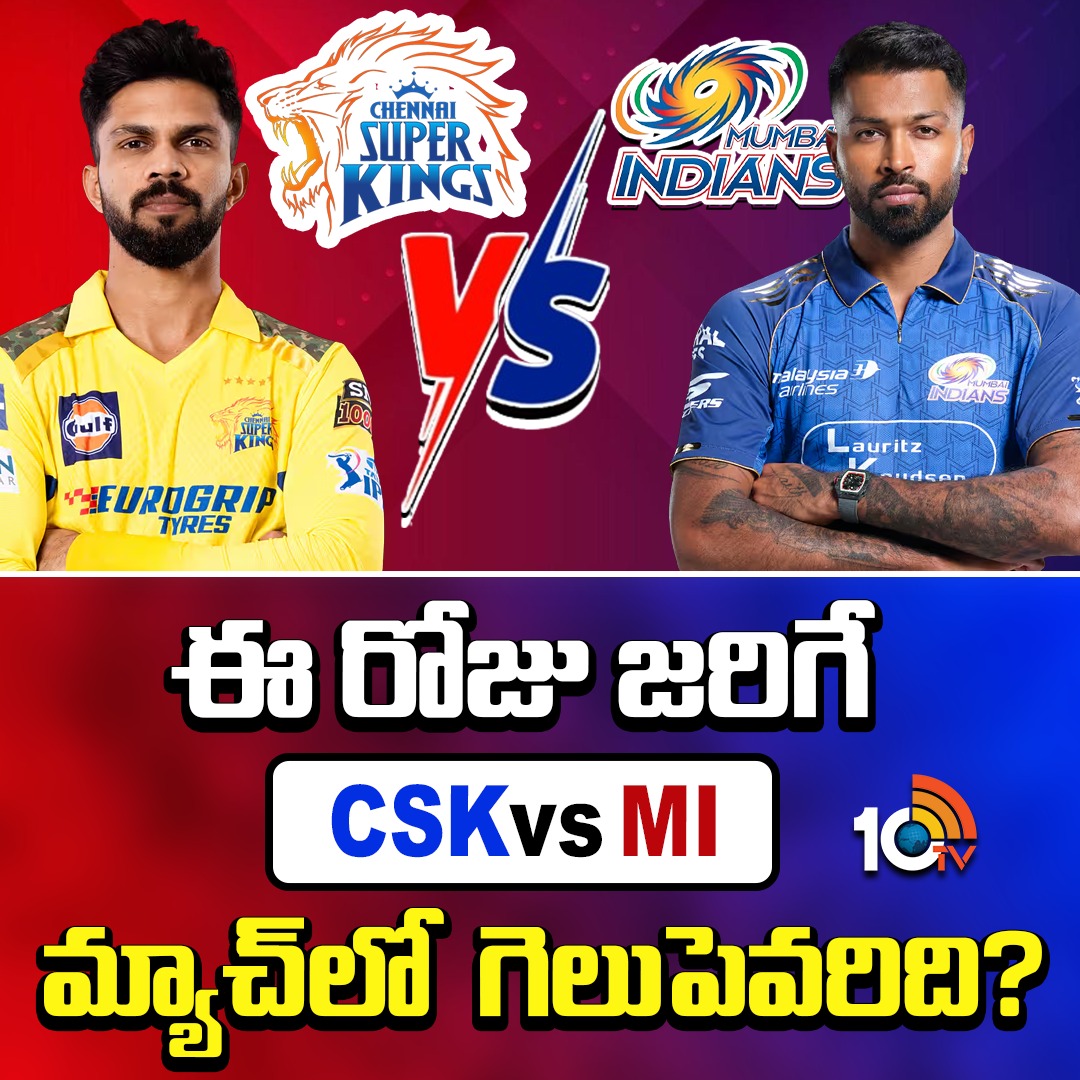10TvTeluguNews's tweet photo. ఈ రోజు జరిగే CSK vs MI మ్యాచ్ లో గెలుపెవరిది?
#CSKVsMI #RuturajGaikwad #HardikPandya #ipl2026 #iplupdatesdaily #iplupdates #10TV https://t.co/h5FLJk1uFk