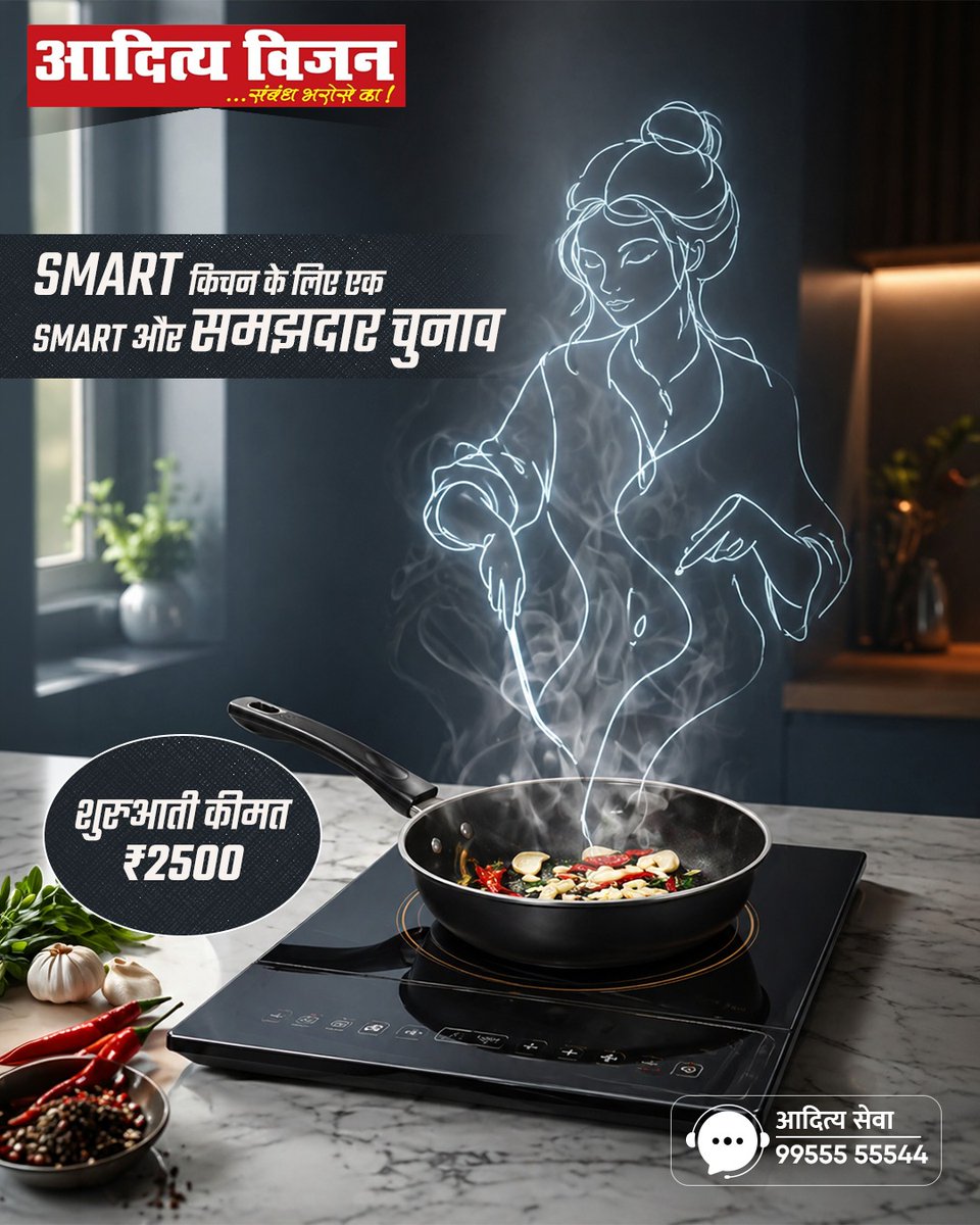 VisionAditya's tweet image. अब पुराने तरीकों से कुकिंग करने के कोई ज़रूरत नहीं। 
आदित्य विजन के induction cooktops के साथ बिजली और मेहनत दोनों

आदित्य विजन: Smart लोगों की Smart choice

#AdityaVision #SmartCooking #SmartKitchen #CookingAppliances #BiharShopping #ElectronicsRetail #EMIOffer #ExchangeOffer