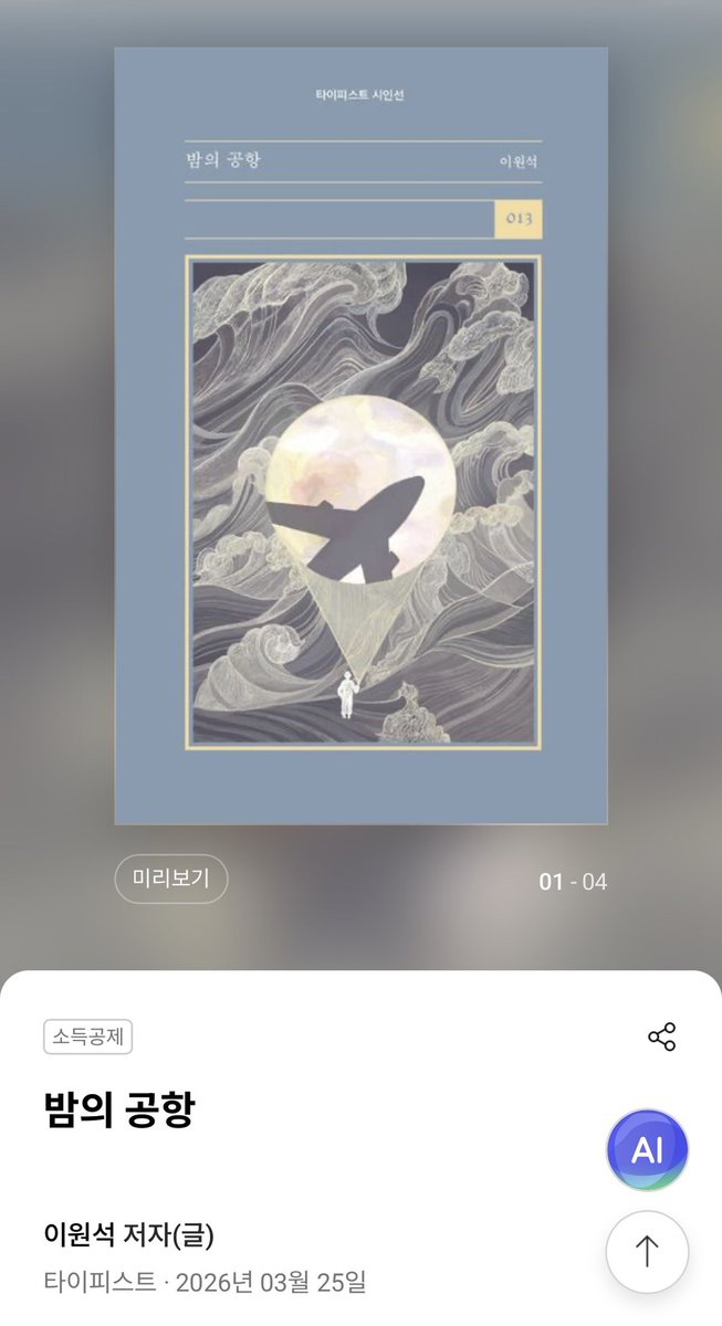 LizGreta80511's tweet image. #RT + #Follow

이직 후 무사히 적응하여 첫 월급을 받았어요
앞으로 더 열심히 하자는 의미로 준비했습니다
이 계정에서는 첫 이벤트네요 💕

기념으로 한 분께 이원석 시인의 밤의 공항을 선물로 보내 드려요 (주소 연락처 필요!) 이 시집이 있으신 분은 교보 상품권으로 드릴게요 🥰

4/3 추첨