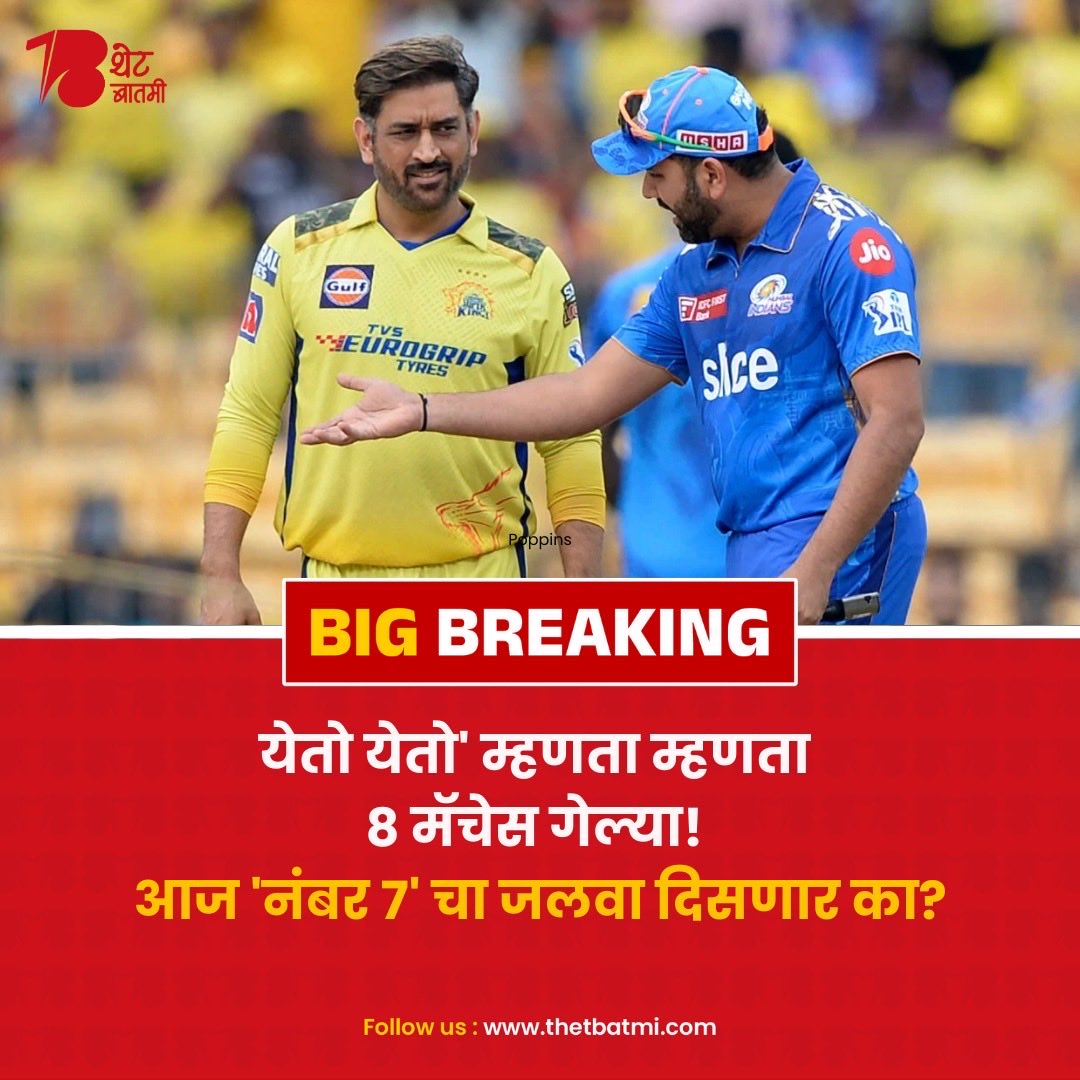 thetbatmi's tweet image. ८ मॅचेस झाल्या, डोळे फक्त 'नंबर ७' ला मैदानावर येताना पाहण्यासाठी तरसलेत  "येतो येतो" म्हणता म्हणता अर्धा सीझन गेला, पण आता संयम सुटतोय. आज तरी माहीची एन्ट्री होणार का?

#MSDhoni #Thala #MSD #CSK #IPL2026 #CricketUpdate #MahiWay #Number7 #HelicopterShot #ChennaiSuperKings