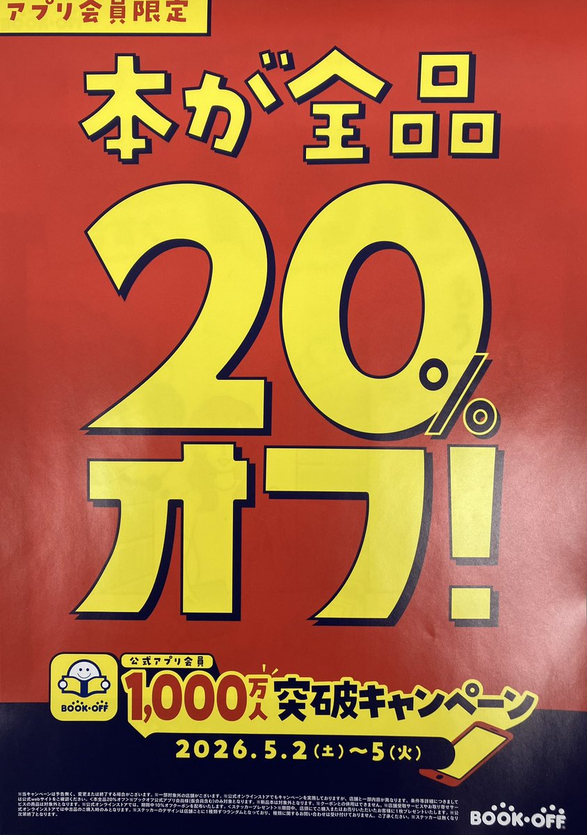 bonabesima's tweet photo. いつもご利用ありがとうございます✨✨

ブックオフアプリ会員の方限定で本が全品20%オフになるお得なセールを行なっております‼️

ぜひこの機会にお買い物をお楽しみくださいませ❗️

　#ブックオフ　#佐賀 https://t.co/eu9i1qZnk6
