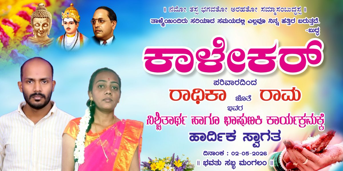 VilasKumrMdankr's tweet image. ಸರ್ವರಿಗೂ "ರಾಧಿಕಾ ಜೊತೆ ರಾಮ"ಅವರ ನಿಶ್ಚೀತಾರ್ಥ ಹಾಗೂ ಭಾಷುಣಿಕಿ ಸಮಾರಂಭಕ್ಕೆ ತಮ್ಮೆಲ್ಲರಿಗೂ ಹಾರ್ದಿಕ ಸ್ವಾಗತ.

||ಭವತು ಸಬ್ಭ ಮಂಗಲಂ||
 
#Radhika with #Raam
#Engagement &amp;amp; #Bhasunaki #Ceremony!❤🎉💫✨💐

ದಿ: 02ಮೇ2026, ಶನಿವಾರ ಸಮಯ ಸಂಜೆ 04:00 ಗಂಟೆಗೆ,ಲಾಧಾ ತಾ.ಔರಾದ ಜಿ.ಬೀದರ್.
#ಜೈಭೀಮ್
#ವಿಲಾಸಕುಮಾರ್_ಮದನಕರ್.