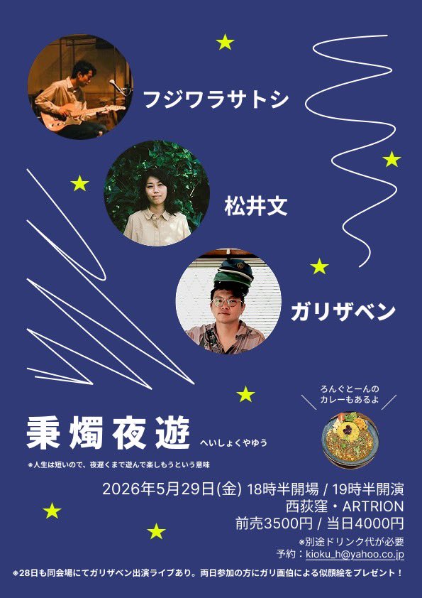 longtonecurry's tweet photo. この日のライブ！
ろんぐとーんもカレーでご一緒させていただきます🙌ぜひチェックを〜👀
2026年5月29日(金)

西荻窪ARTRION

【秉 燭 夜 遊 】

出演：フジワラサトシ / 松井文 / ガリザベン

18時半開場 / 19時半開演

前売3500円 / 当日4000円(共にd別)

予約：kioku_h@yahoo.co.jp https://t.co/SySy3lPOEH