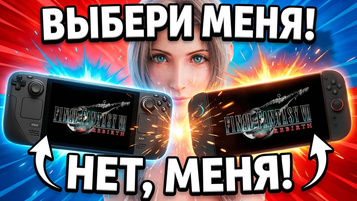 JoFuStudio's tweet photo. Хэхэй! Если вам вдруг интересно как выглядит новая часть #FinalFantasy 7 на Nintendo Switch и как с этим справляется прекрасная Steam Deck, то можно глянуть мой ролик, который я сделал :3 

https://t.co/LmtnTSHavy
https://t.co/LmtnTSHavy
https://t.co/LmtnTSHavy https://t.co/btf6QtVhCY