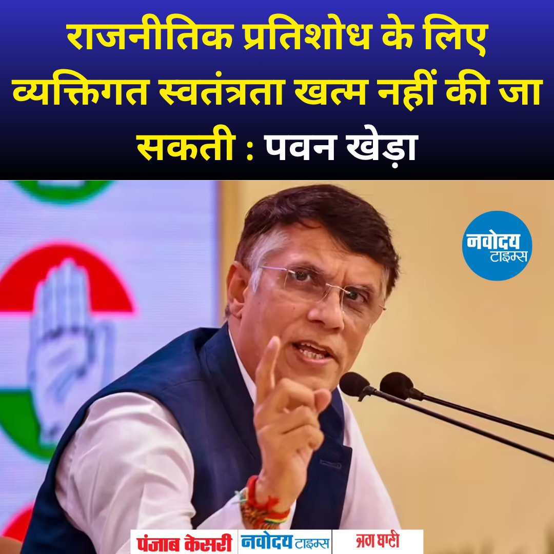 navodayatimes13's tweet image. राजनीतिक प्रतिशोध के लिए व्यक्तिगत स्वतंत्रता खत्म नहीं की जा सकती : पवन खेड़ा
#PawanKhera #PoliticalStatement #CivilLiberty #SupremeCourt #Congress #FreedomOfSpeech  #BreakingNews