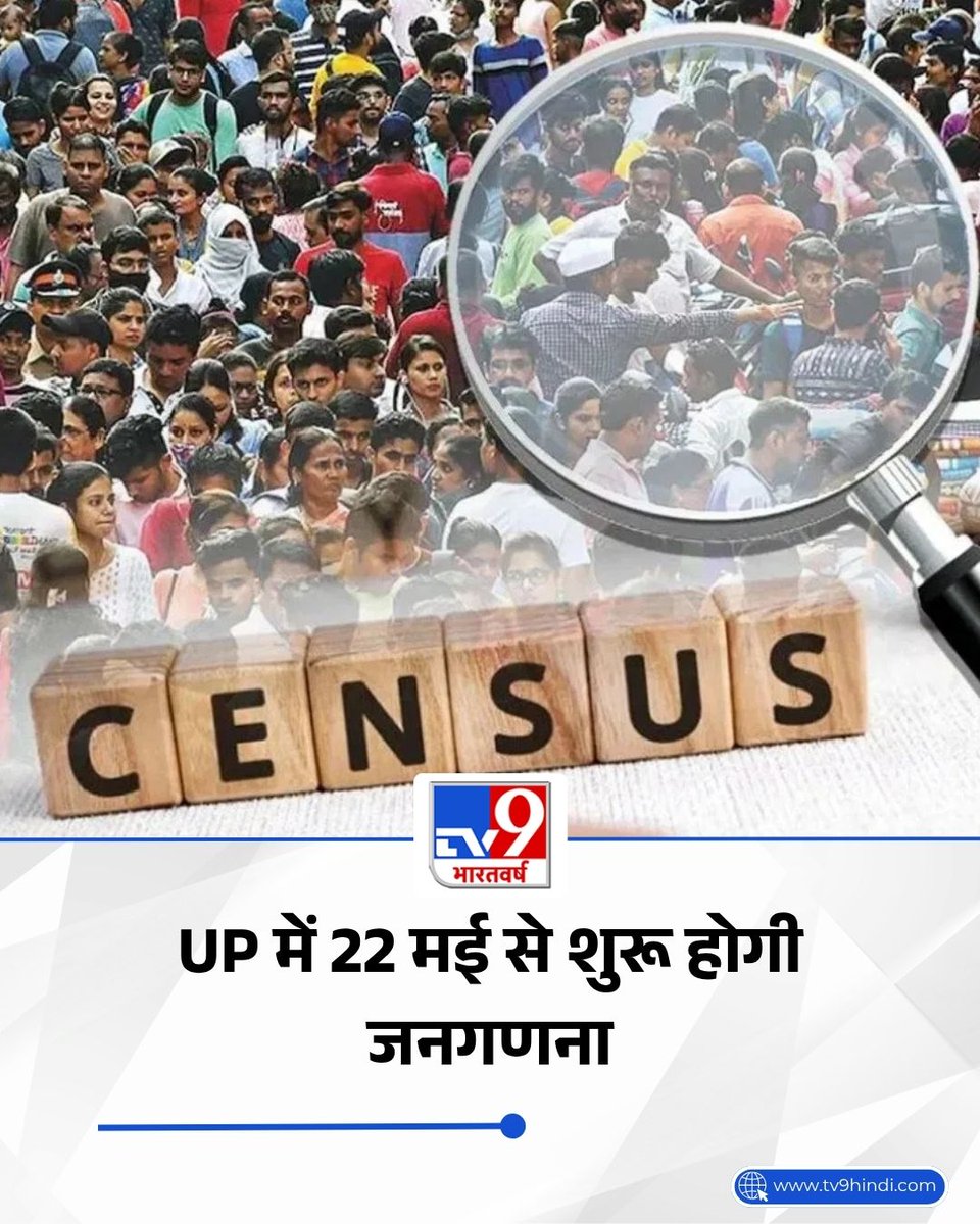 TV9Bharatvarsh's tweet photo. UP में 22 मई से शुरू होगी जनगणना, जानिए पहले चरण में क्या-क्या होगा
पूरी खबर: https://t.co/tpnjikpr7P
#UttarPradesh | #UPCensus | #Census | #TV9Card https://t.co/6XrM2U0PbF