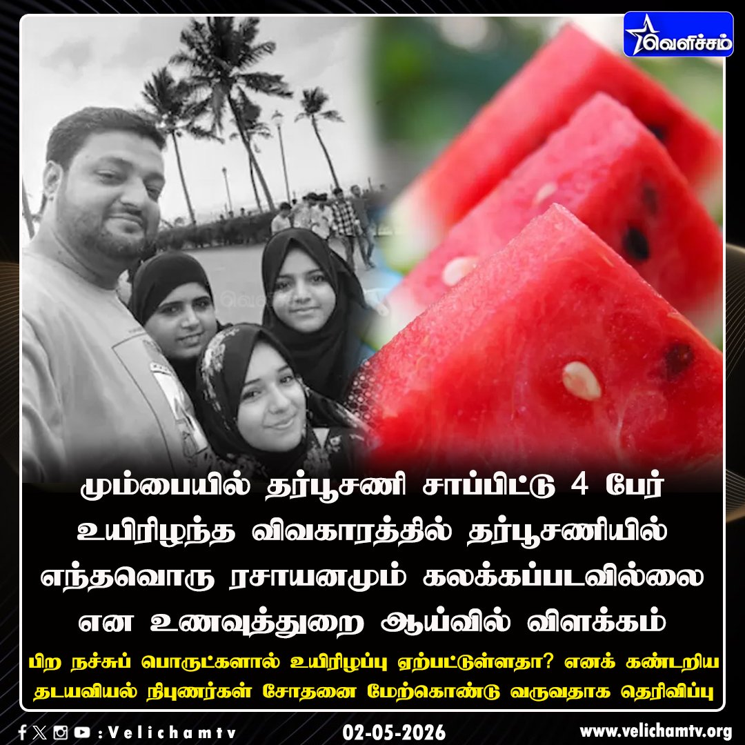 velichamtvtamil's tweet image. மும்பையில் தர்பூசணி சாப்பிட்டு 4 பேர் உயிரிழந்த விவகாரத்தில் தர்பூசணியில் எந்தவொரு ரசாயனமும் கலக்கப்படவில்லை என உணவுத்துறை ஆய்வில் விளக்கம்  #Mumbai | #Family | #Watermelon | #VelichamTV