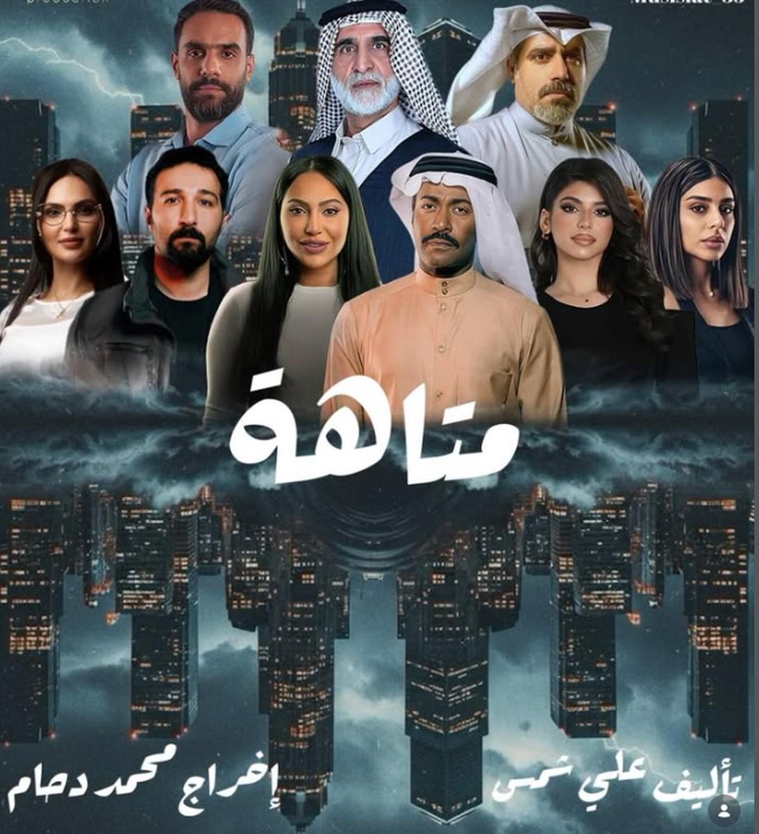 dontforgetq8's tweet photo. محمد دحام الشمري… حين تتحول الدراما إلى ذاكرة لا تُنسى

في مشهدٍ دراميّ تتسارع فيه الأعمال وتتنافس فيه الأسماء، يظل المخرج محمد دحام الشمري أحد الأعمدة التي رسّخت هوية الدراما الكويتية، بصناعة أعمالٍ لا تُشاهد فقط… بل تُعاش وتُحفظ في الذاكرة.

أعمال صنعت الفارق

لم يكن تميّز الشمري وليد الصدفة، بل نتاج مسيرة حافلة بأعمالٍ تركت بصمة عميقة، ومن بينها:

المتاهة

السجين النصاب

ساهر الليل

الخراز

هذه الأعمال لم تكن مجرد إنتاجات درامية، بل كانت قراءة عميقة للمجتمع، تعكس تحوّلاته، وتناقش قضاياه بجرأة واحتراف.

رؤية إخراجية تتجاوز الزمن

ما يميّز أعمال الشمري هو قدرته على الغوص في التفاصيل الإنسانية، وتحويل النصوص إلى لوحات بصرية نابضة بالحياة، وهو ما جعل أعماله تعيش طويلًا في ذاكرة الجمهور الكويتي والخليجي.

بين الماضي والحاضر… هل يعود وهج الدراما؟

وفي ظل هذا الحضور، يظل السؤال مطروحًا:
هل يمكن أن تعود الدراما الكويتية إلى ذاك الزخم الذي صنعه الكبار؟

وهل يمكن أن نرى إعادة إحياء للمدرسة الفنية التي جمعت بين الإخراج المتقن والتمثيل العميق، كما شهدنا في أعمال خالدة مثل خالتي قماشة؟

كلمة أخيرة

يبقى محمد دحام الشمري اسمًا لا يُختصر في قائمة أعمال، بل مدرسة فنية قائمة بذاتها.

فالإبداع الحقيقي لا يُقاس بعدد الأعمال… بل بعمق الأثر الذي يتركه في قلوب الناس.
@محمد