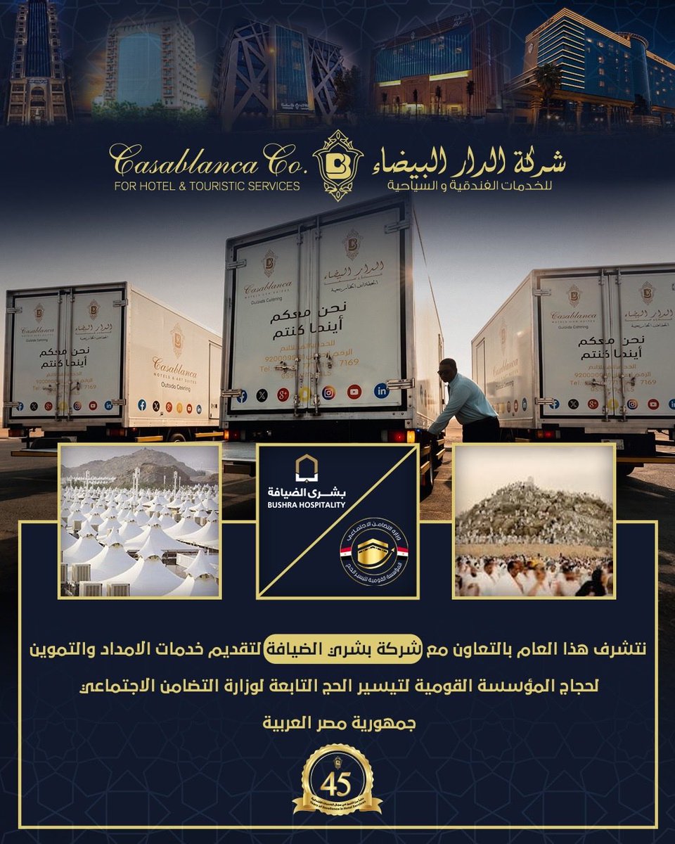 CGroupHotels's tweet photo. تتشرف شركة الدار البيضاء للخدمات الفندقية والسياحية بالتعاون مع شركة بشرى الضيافة لخدمة حجاج وزارة التضامن الاجتماعي المصرية لهذا العام.  نسأل الله العلي القدير أن يوفقنا وإياكم لخدمة حجاج بيت الله الحرام
#الدار_البيضاء_للفنادق #بشرى_الضيافة #خدمة_الحجاج #لوجستيات #تموين_فندقي https://t.co/h6XljkctzG