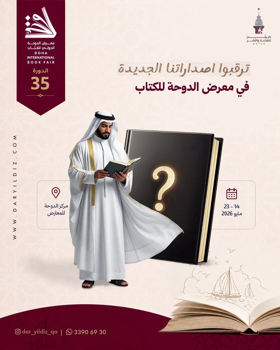 📚 جديدنا يقترب…

في معرض الدوحة الدولي للكتاب 2026  
إصدارات تُلهم وتبقى.

نكتب لنصنع الأثر، ونقود المشهد الثقافي للأفضل 🤍

وش أكثر نوع كتب تحبونه؟ 👀

#دار_يلدز_نصنع_المشهد_الثقافي  
#معرض_الدوحة_الدولي_للكتاب  
#الدوحة  
#كتب