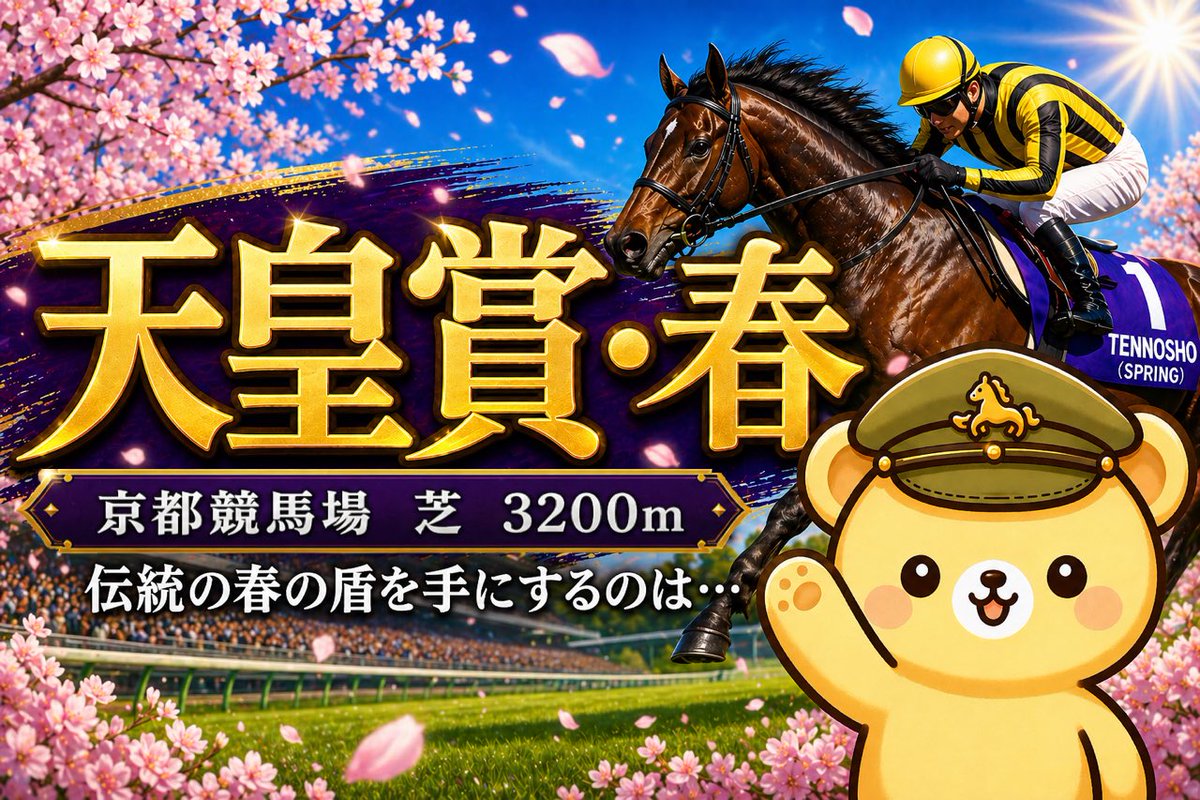 kumasan_offcial's tweet photo. 明日の天皇賞•春の配信は15時から!
出走馬の中からひとり1頭選らんでもらうだけの簡単な企画です。ぜひ遊びに来てください🐴
#KBAR https://t.co/s1pJ6nw4YG