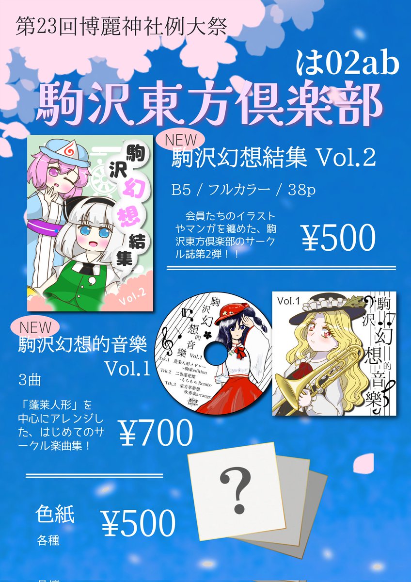 駒沢東方倶楽部@は02ab 春例 tweet media