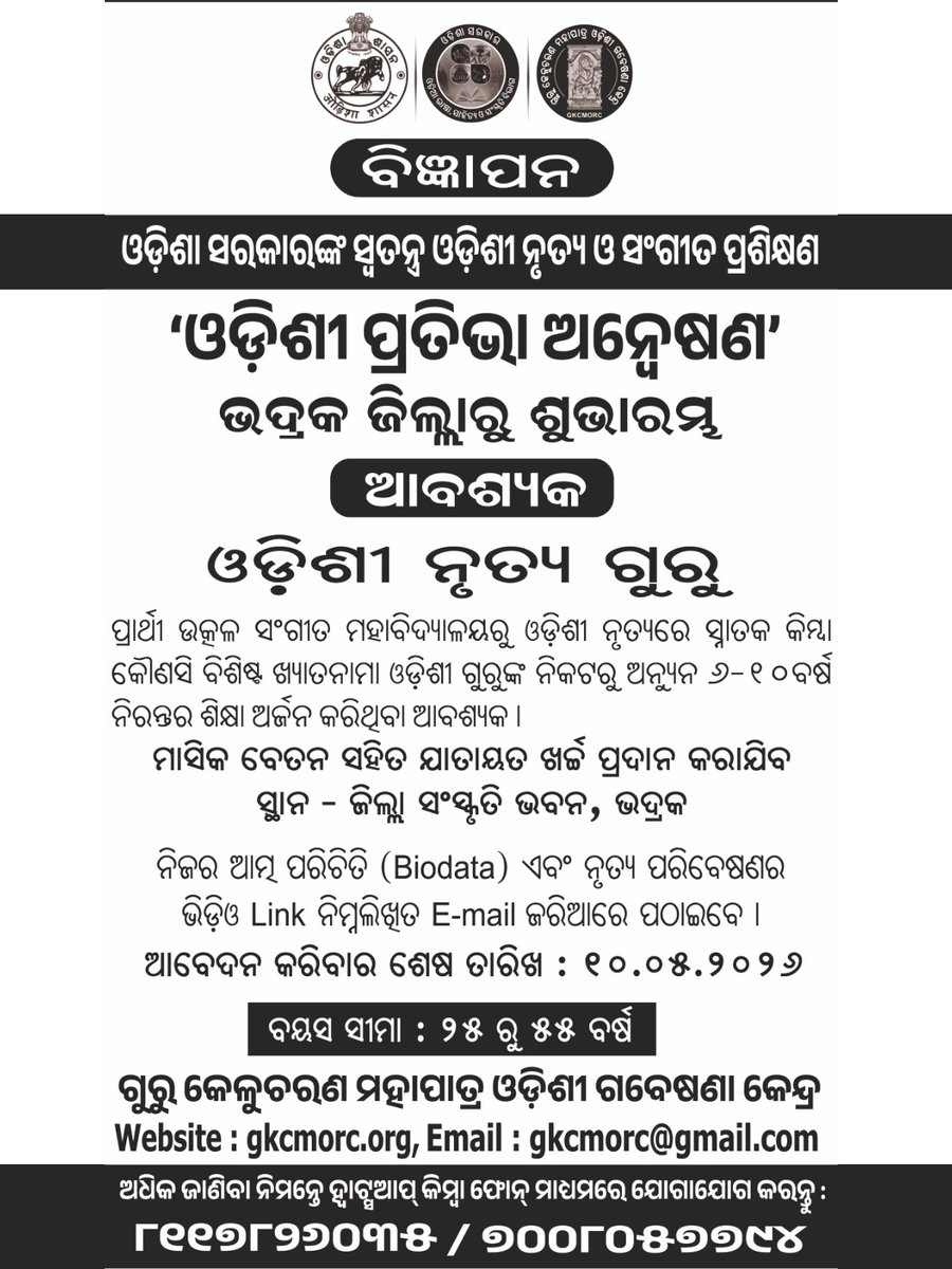 Culturedeptt's tweet image. ଗୁରୁ କେଳୁଚରଣ ମହାପାତ୍ର ଓଡ଼ିଶୀ ଗବେଷଣା କେନ୍ଦ୍ର ପକ୍ଷରୁ ଭଦ୍ରକରେ ‘ଓଡ଼ିଶୀ ପ୍ରତିଭା ଅନ୍ୱେଷଣ’। ଓଡ଼ିଶୀ ନୃତ୍ୟ ଗୁରୁ ନିଯୁକ୍ତି ନିମନ୍ତେ ଆବେଦନ ଆହ୍ବାନ କରାଯାଉଛି । 

ଆବେଦନର ଶେଷ ତାରିଖ- ୧୦/୦୫/୨୦୨୬

ଅଧିକ ତଥ୍ୟ ପାଇଁ ୮୧୧୨୮୨୬୦୩୫/୭୦୦୮୦୫୭୭୯୪ ନମ୍ବରରେ ଯୋଗାଯୋଗ କରନ୍ତୁ।

#culture #Odisha #odissi #odissiguru