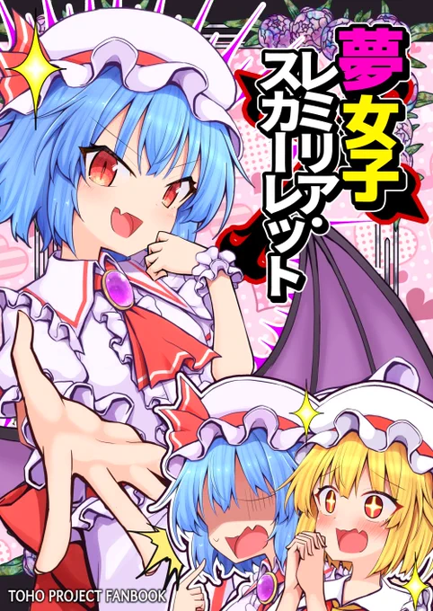 5月4日の博麗神社例大祭の新刊情報です!
タイトルは【夢女子レミリア・スカーレット】
レミリアお嬢様がパーフェクトコミュニケーションを連発する超絶シリアス本です!
当日は【そ50ab 手遅れ堂】で僕と握手! 