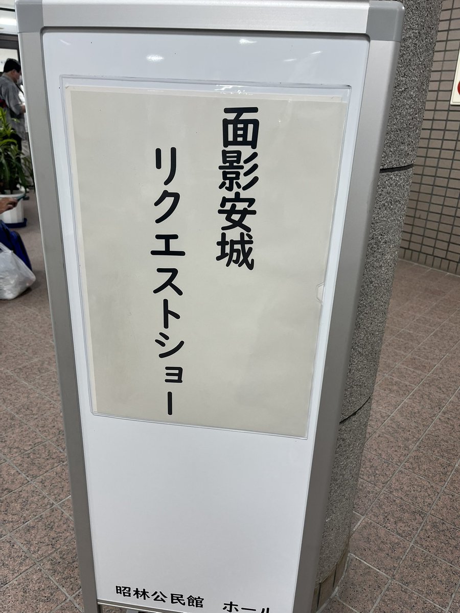kaorin625's tweet photo. 愛知県安城市。山本正之さんの地元で久しぶりのリクエストショー…お手伝いさせていただきました　なんと！ぼくらの青春ラジメニアにリクエストしてくださった方がいて…また生で聴けるなんて(TдT)幸せや… この歌。#ラジメニア　の未来をいいあててるすごい歌なの。
ものすごい余韻の中帰宅中！ https://t.co/0e44LHn5lC