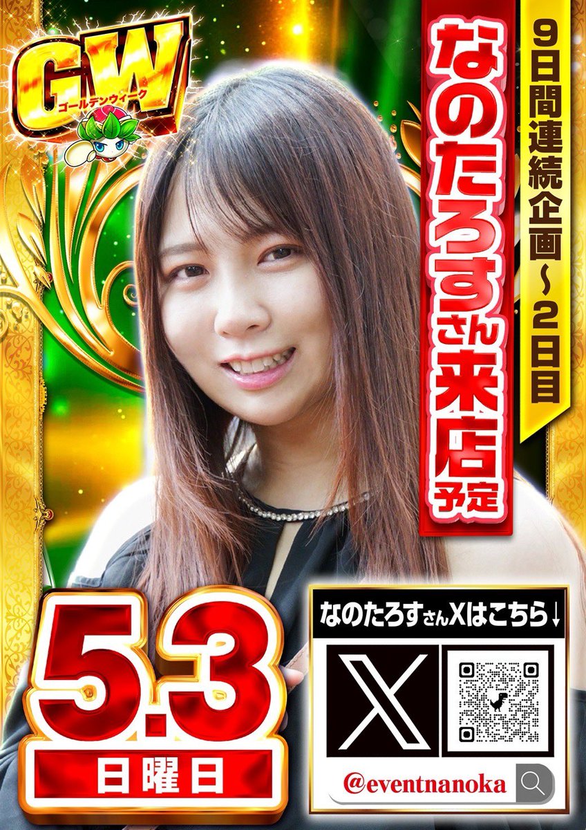 eventnanoka's tweet photo. 明日5/3は
🌱ガーデン千歳烏山店様🌱
に伺います！
抽選9:40〜16:00頃でおります💓

なんと今話題の
👨推しパチ・推しスロ👧の日！
お試しプレイ🔰でお金を使わずに遊べるんだとか…！👀
明日遊べる機種は引用元を見てね✨

もちろん一緒に勝負すること人も
大募集だよっ😆

明日もよろしくです🔥
#PR https://t.co/VRy1Ica8r5