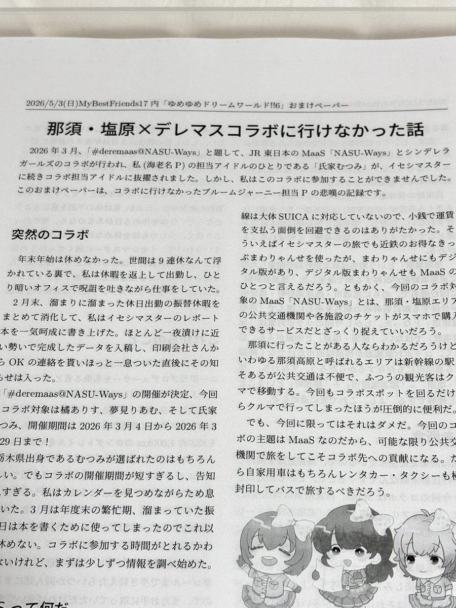 おまけペーパー「那須・塩原コラボに行けなかった話」も刷り上がりました。中身は愚痴ですが無配なので貰ってあげてください…。