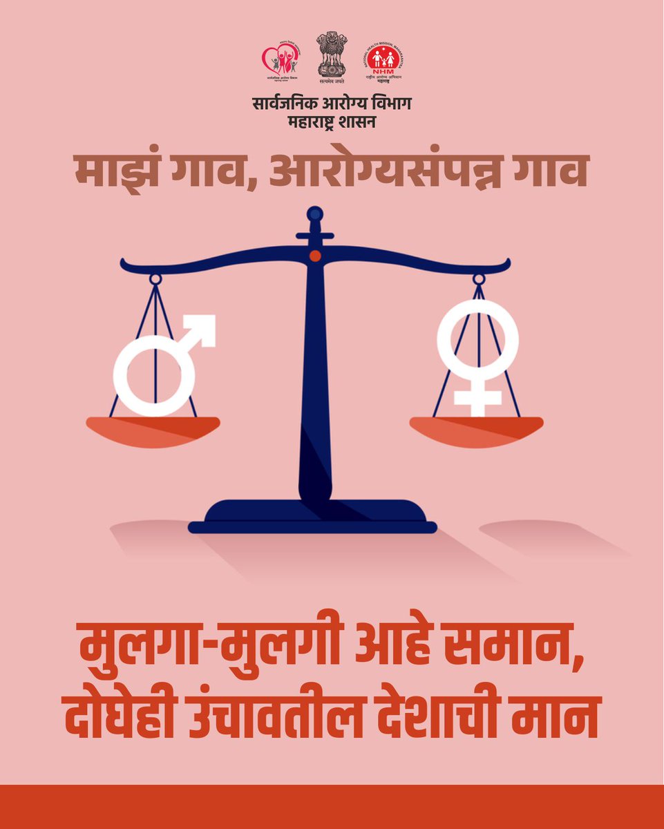 PHDMahaHealth's tweet image. भेदभावाला नाही, समतेला होकार!
मुलगा-मुलगी एक समान
आपल्या घरापासूनच समानतेची सुरुवात करा.

#PCPNDT #genderequality #EqualRights #EqualOpportunities #EqualityForAll #BetiBachaoBetiPadhao #EmpowerGirls #WomenEmpowerment