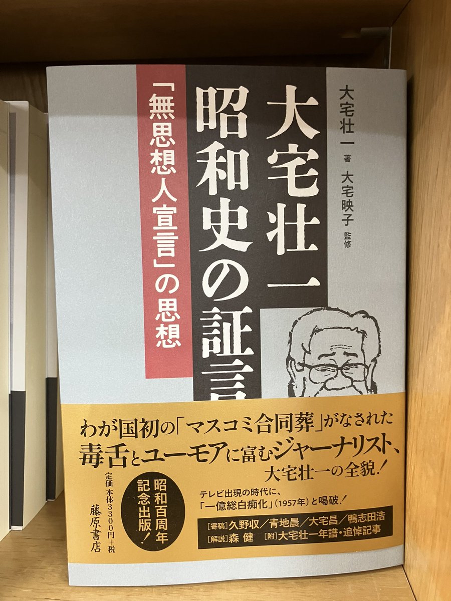 書評】 毎日新聞書評欄に、『大宅壮一 昭和史の証言』(藤原書店