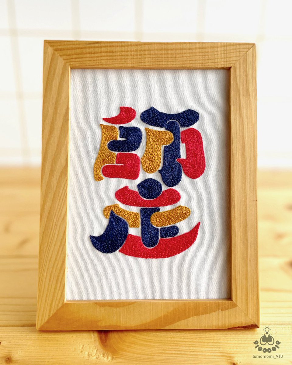 910（クドウ）★刺繍イラストレーター tweet media