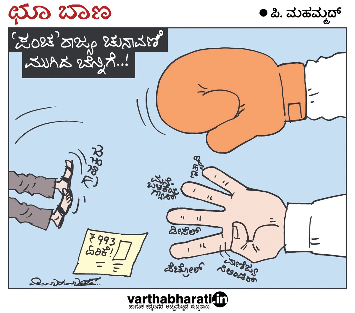 varthabharati's tweet image. ಛೂ ಬಾಣ | ಪಿ. ಮಹಮ್ಮದ್ ಕಾರ್ಟೂನ್

#cartoon