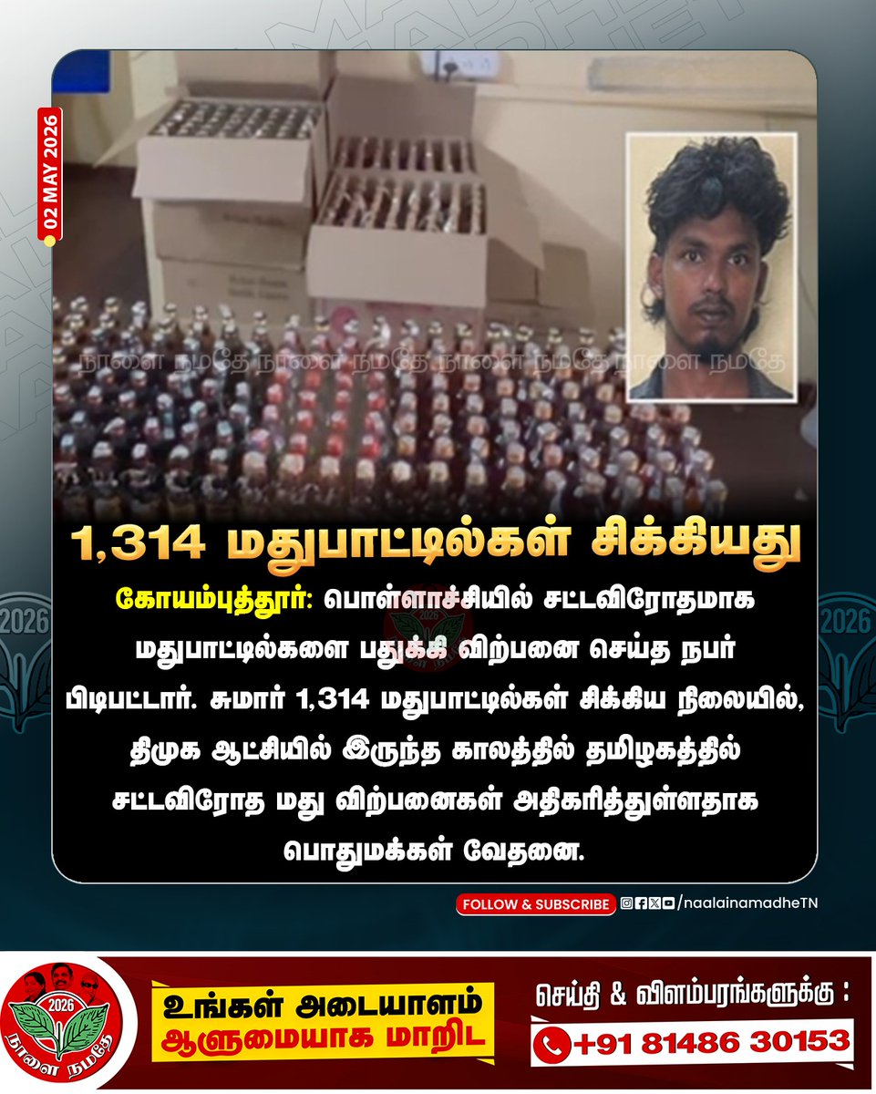 NaalaiNamadheTN's tweet image. கோயம்புத்தூர்: பொள்ளாச்சியில் சட்டவிரோதமாக மதுபாட்டில்களை பதுக்கி விற்பனை செய்த நபர் பிடிபட்டார். 

#Kovai | #Tasmac | #DmkfailTN | #byebyestalin | #NaalaiNamadhe | #NaalaiNamadheTN |