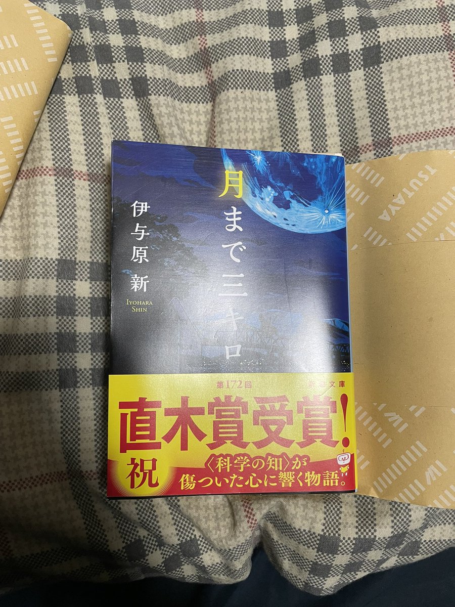 久しぶりに文庫本読んだ
今夜も満月クリニックで
めちゃくちゃ良かった

次は月まで三キロ読も