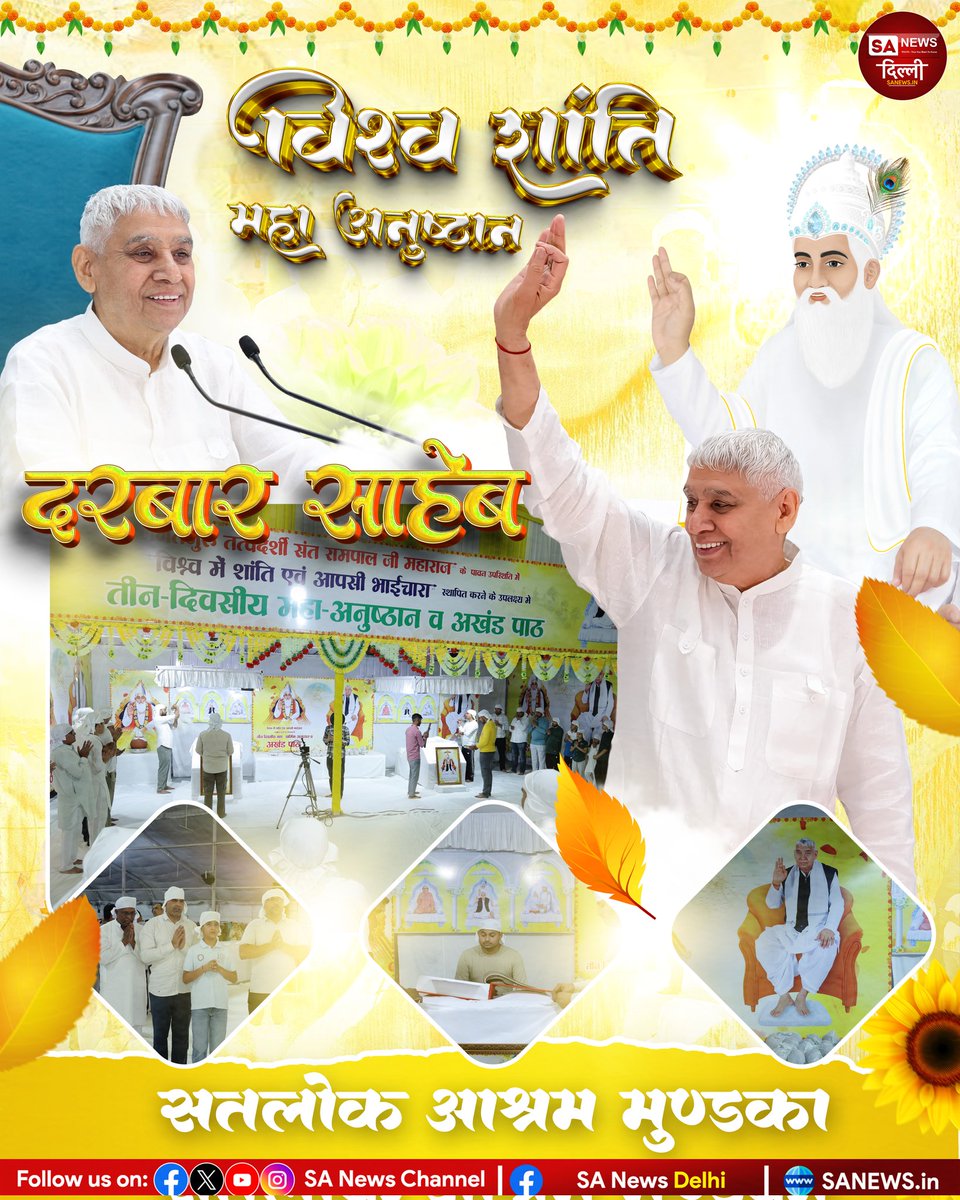 sanewsdelhi's tweet image. 🙏 दरबार साहेब 🙏
परमात्मा जी की असीम कृपा से
सतलोक आश्रम मुंडका में भव्य आयोजन 🙌
🌼 विश्व में शांति, प्रेम और भाईचारे के लिए
📿 तीन दिवसीय वेद-अनुष्ठान व अखंड पाठ
#SpiritualIndia #Bhakti #Peace #sanewsdelhi #india