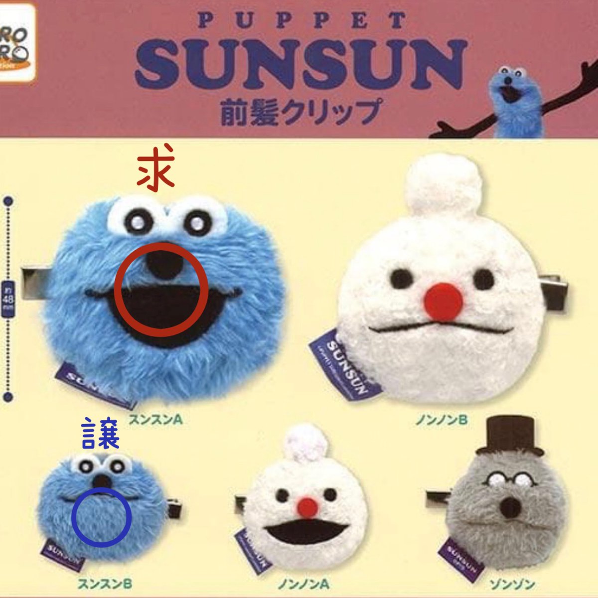 momo_riee's tweet photo. 交換 交換希望 パペット スンスン PUPPET SUNSUN 前髪クリップ ガチャ ガシャ ノンノン ゾンゾン

(譲)画像① スンスンB

(求)画像②スンスンA

スムーズなお取引き&amp;普通郵送発送にて希望。
お気軽に宜しくお願い致します☺︎ https://t.co/5To7Fa6r6w