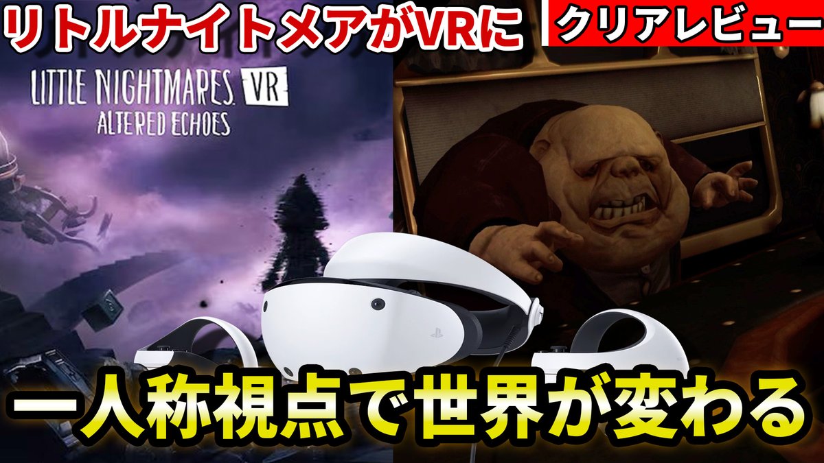 psvr2info's tweet photo. 先日公開したレビューを見逃した方はこちら。

『リトルナイトメア VR Altered Echoes』 PSVR2クリアレビューです。

シリーズファンの方にも、VRホラー初挑戦の方にもぜひ。

https://t.co/uDVihtoxRX

#PSVR2 #リトルナイトメア #LittleNightmaresVR #VRホラー https://t.co/nwWH6lZnRv