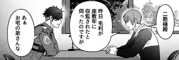 【進捗】二筋樋本出すって言ったら友人から「誰がしょっ引かれる?」と食い気味に聞かれたので、とりあえず今回は毛利くんをぶち込んでおいたとご報告申し上げた。 