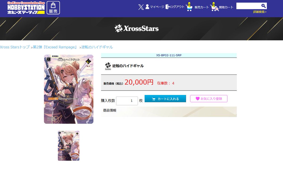 クロスタ 販売情報】 クロススターズ SRP 逆転のハイドギャル 4枚目が